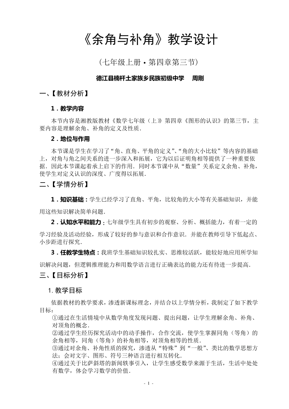 《余角与补角》教学设计_第1页