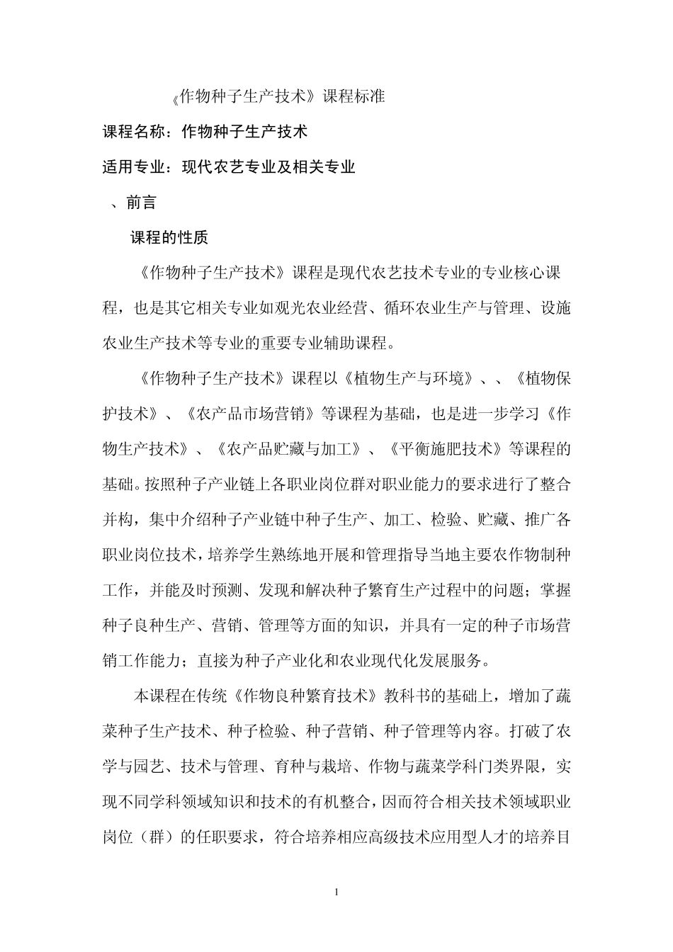 《作物种子生产技术》课程标准_第1页