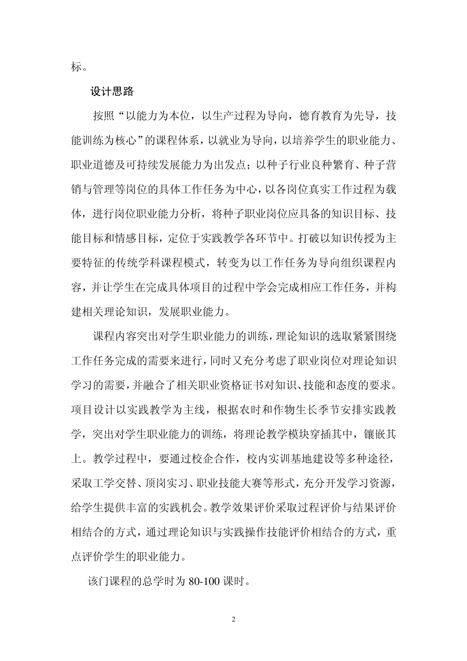 《作物种子生产技术》课程标准_第2页