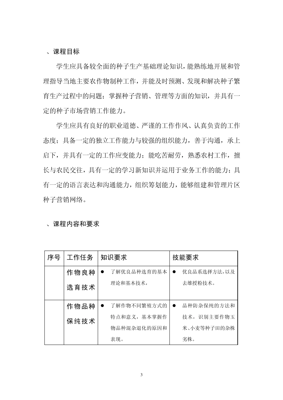 《作物种子生产技术》课程标准_第3页