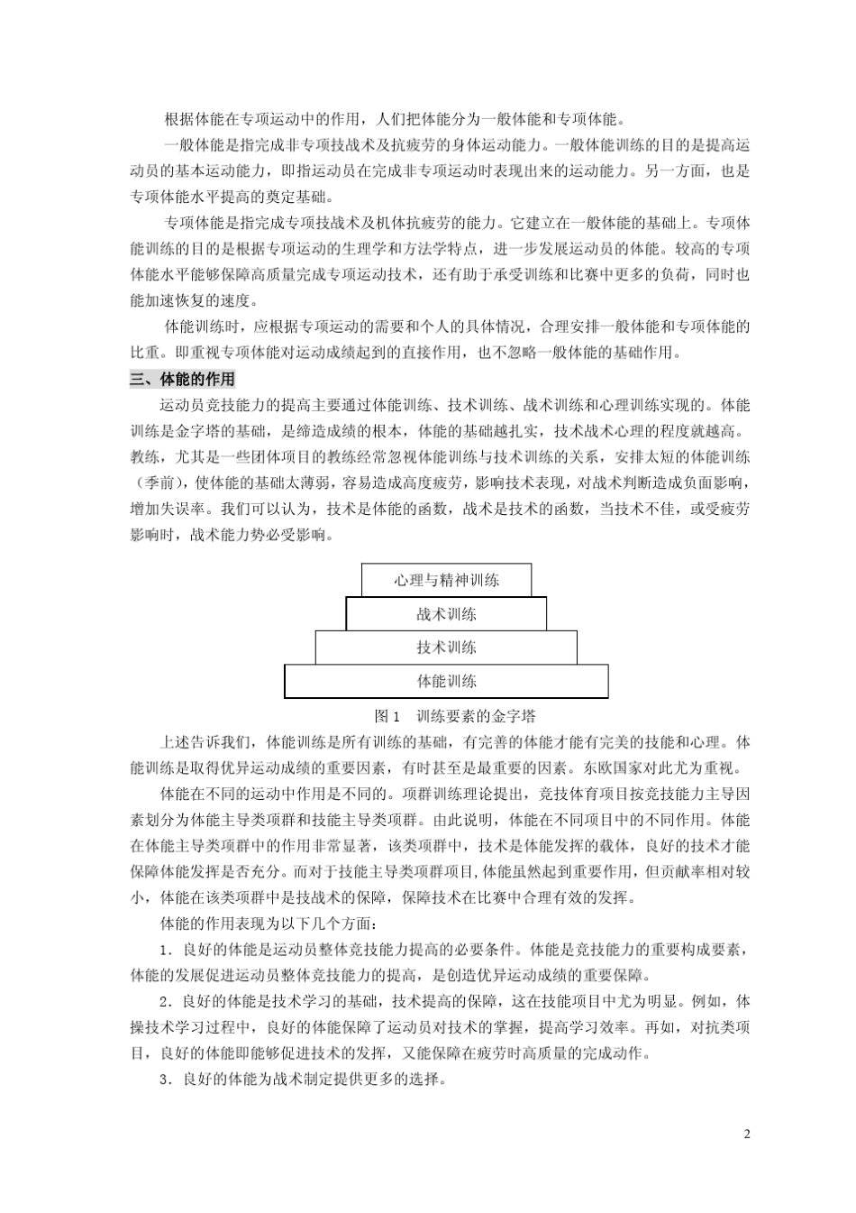 《体能训练概论》复习资料_第2页