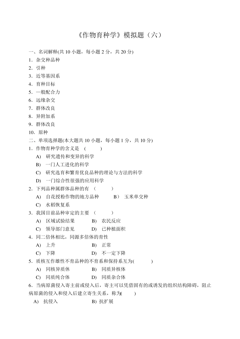 《作物育种学》模拟题及答案_第1页