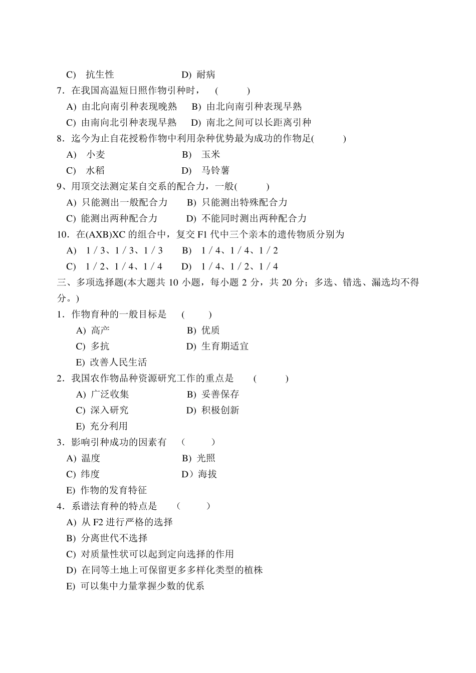 《作物育种学》模拟题及答案_第2页
