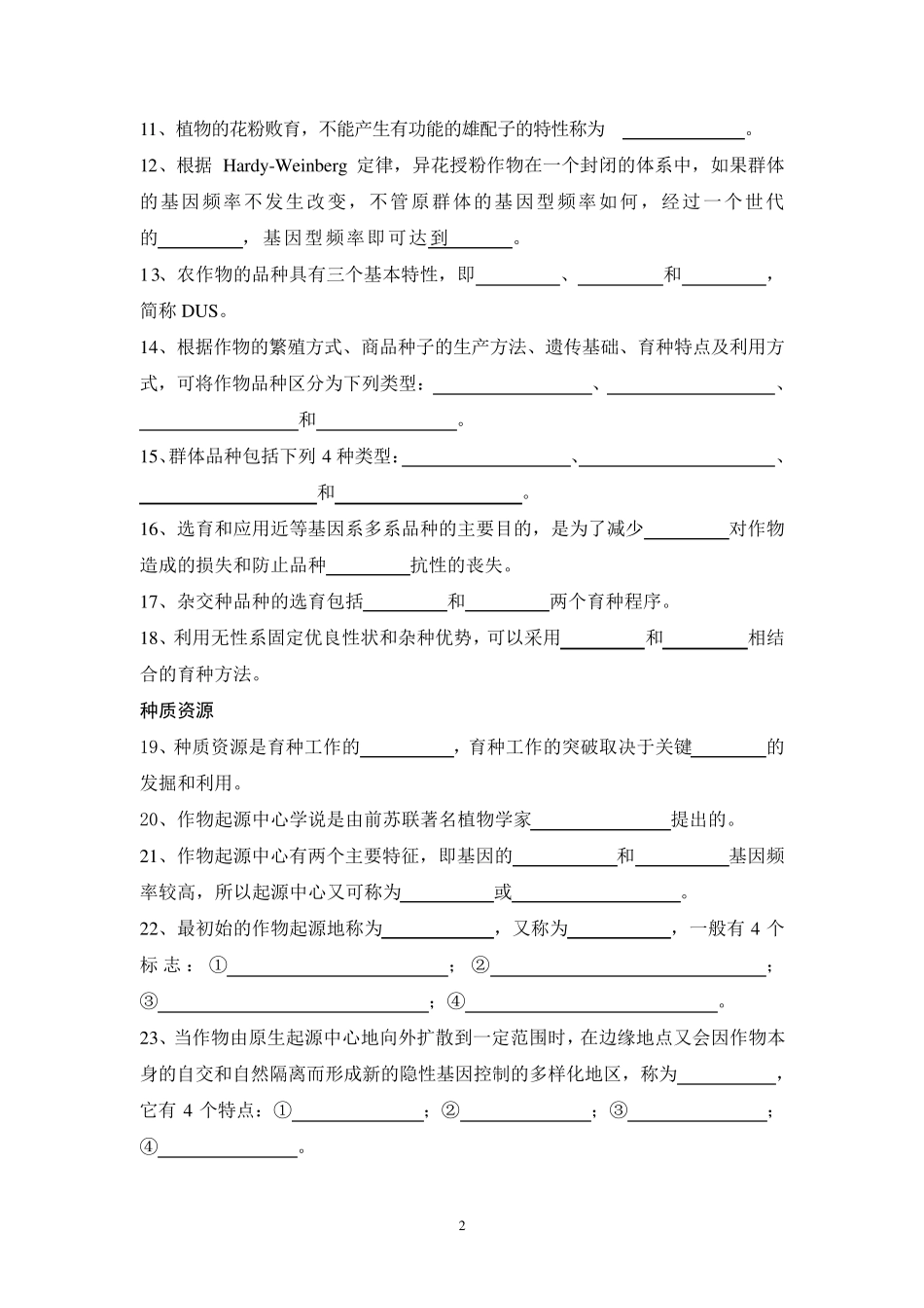 《作物育种学总论》试题库2_第2页