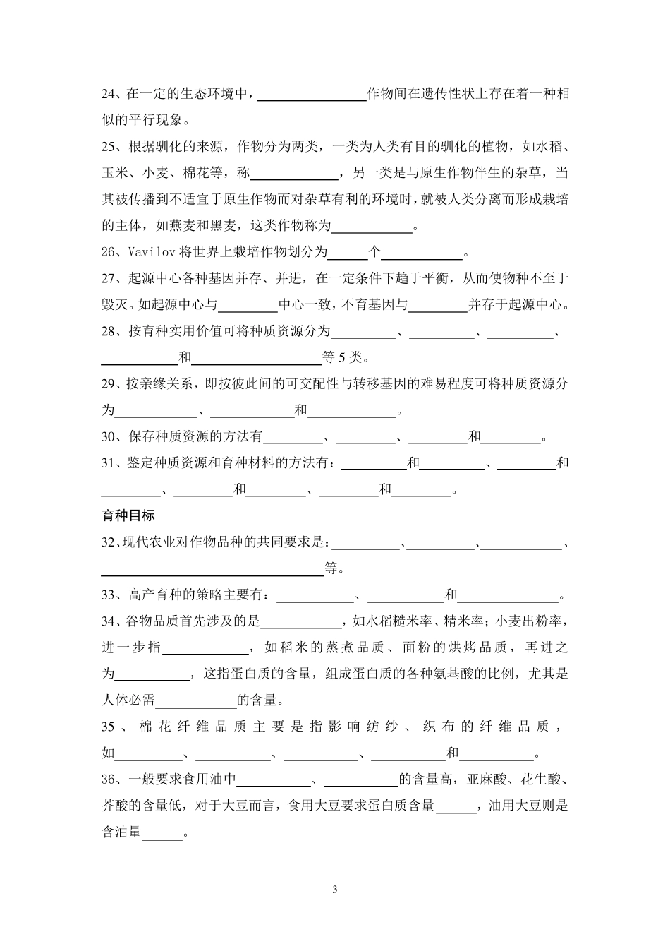《作物育种学总论》试题库2_第3页