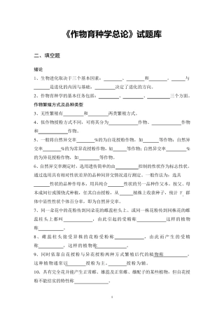 《作物育种学总论》试题库2