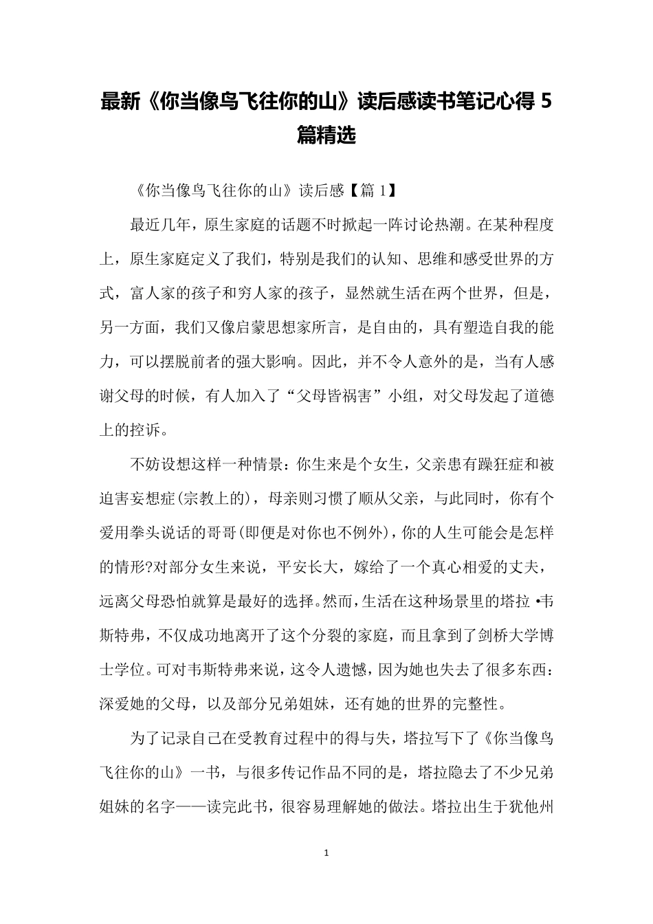《你当像鸟飞往你的山》读后感读书笔记心得篇_第1页