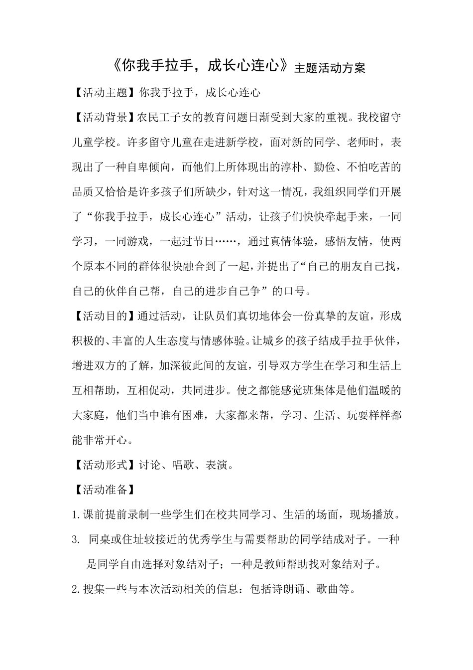 《你我手拉手,成长心连心》主题活动方案_第1页