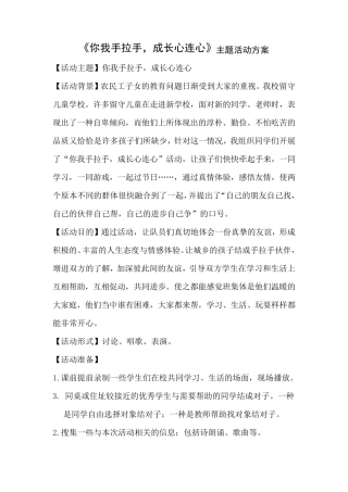 《你我手拉手,成长心连心》主题活动方案