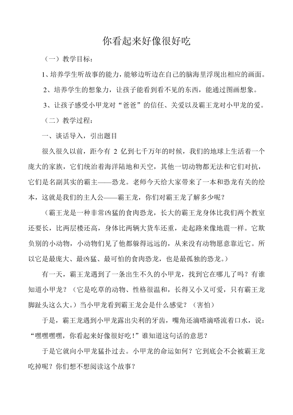 《你看起来好像很好吃》教学设计_第1页