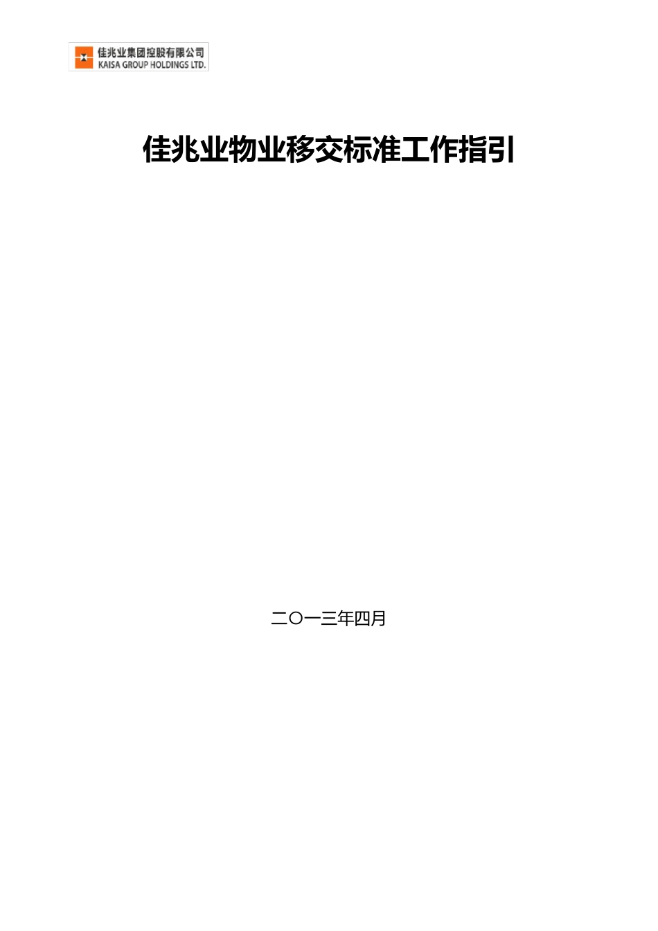 《佳兆业物业移交标准工作指引(2013修订版)》_第1页