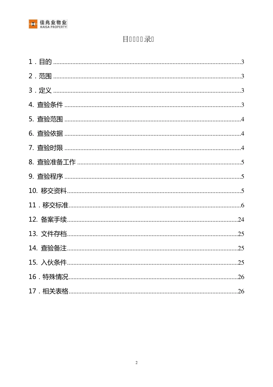 《佳兆业物业移交标准工作指引(2013修订版)》_第2页
