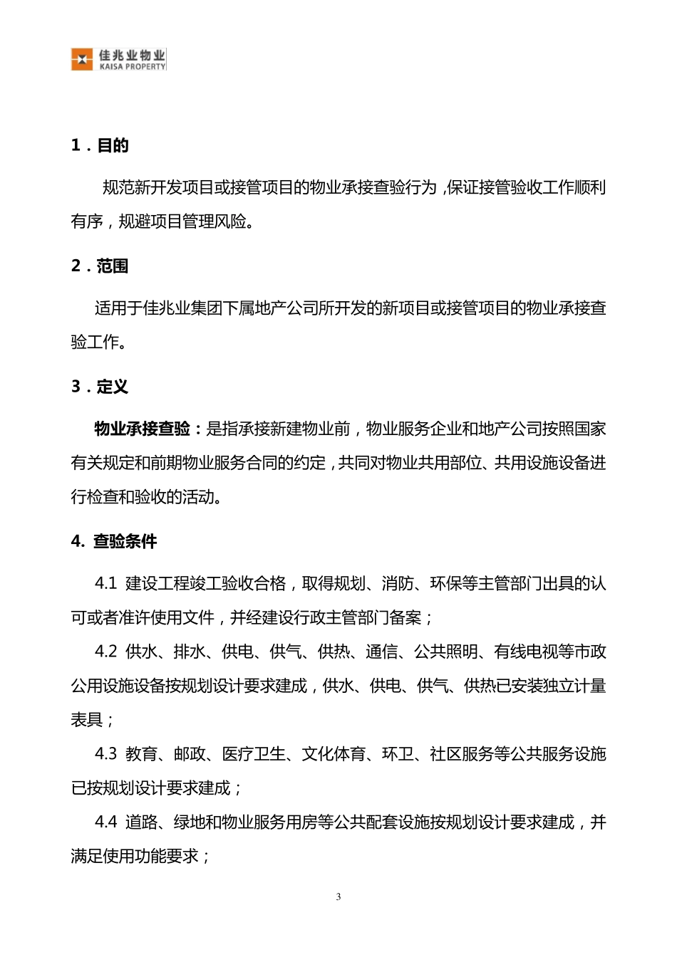 《佳兆业物业移交标准工作指引(2013修订版)》_第3页