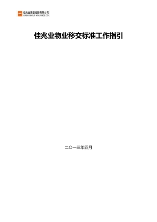 《佳兆业物业移交标准工作指引(2013修订版)》