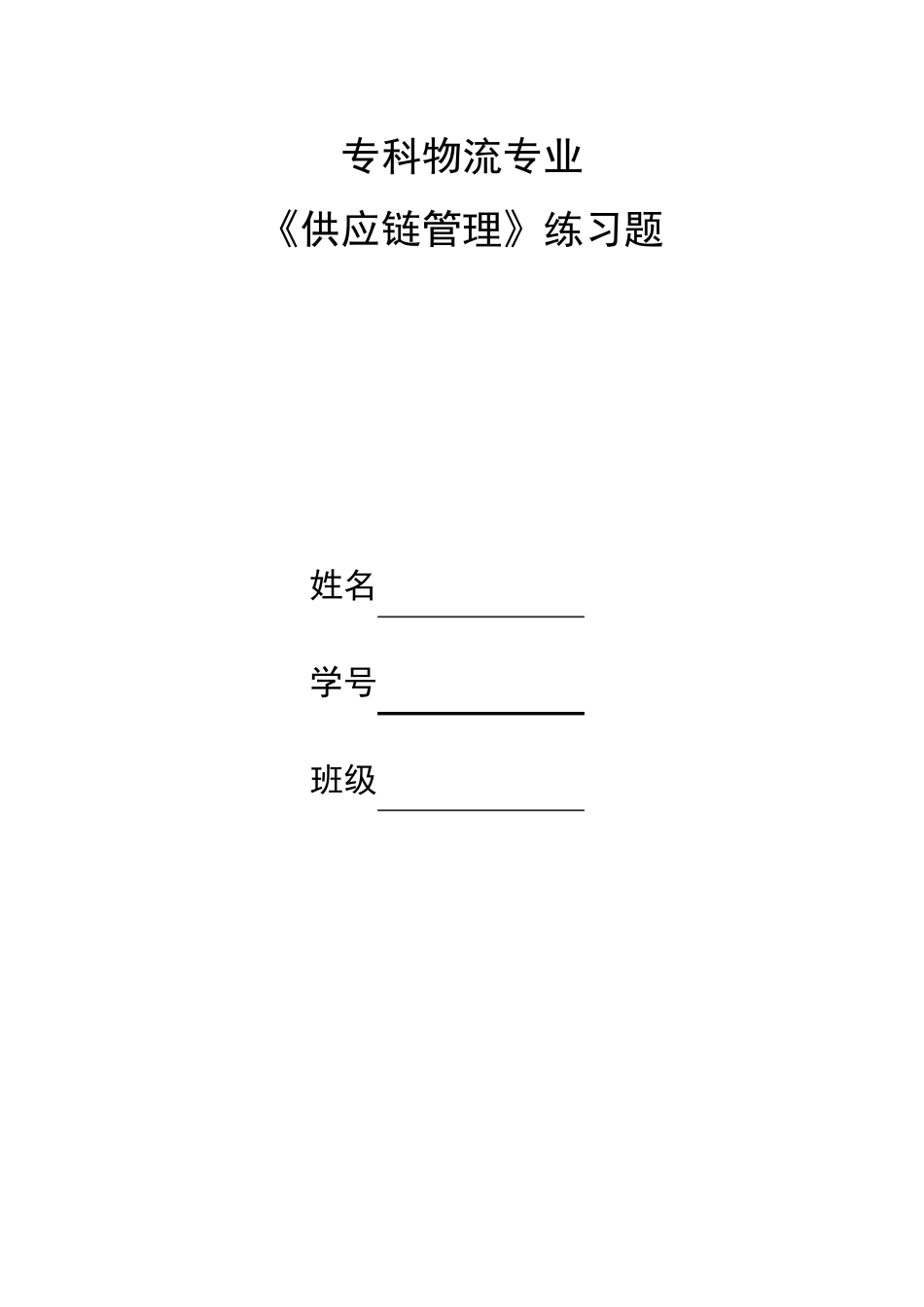 《供应链管理》习题和答案_第1页