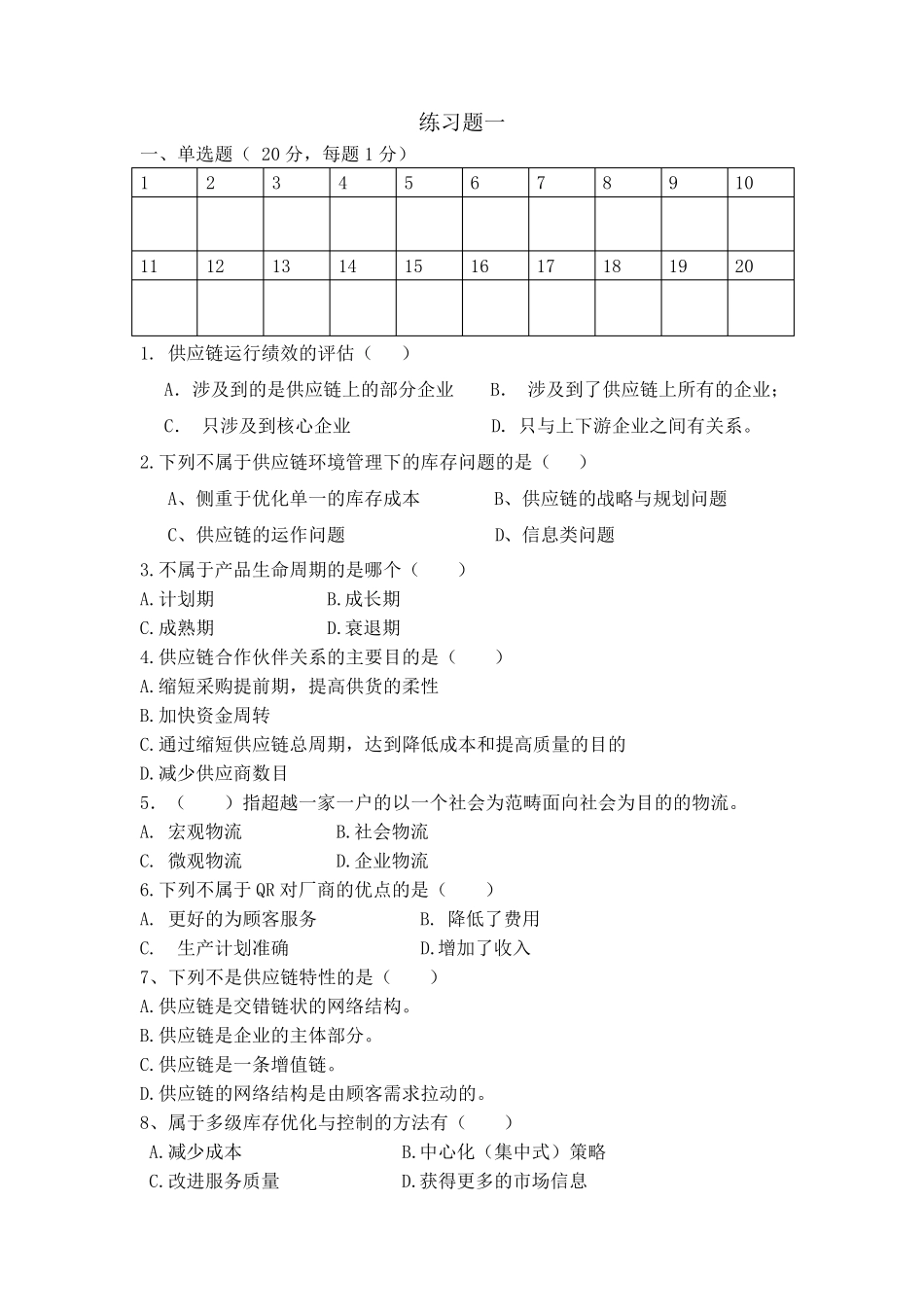 《供应链管理》习题和答案_第2页