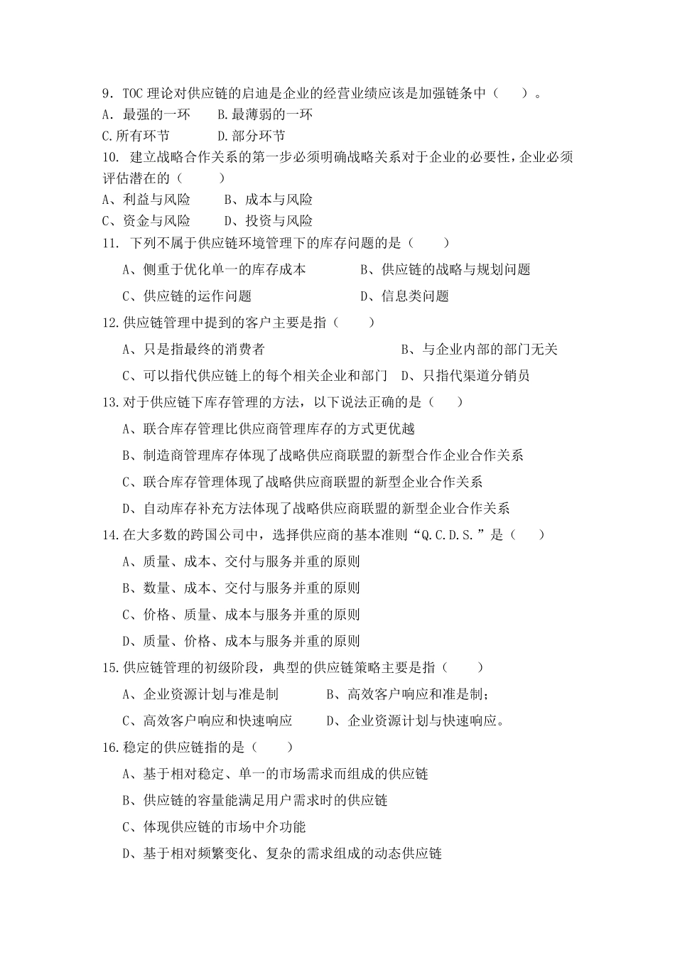 《供应链管理》习题和答案_第3页