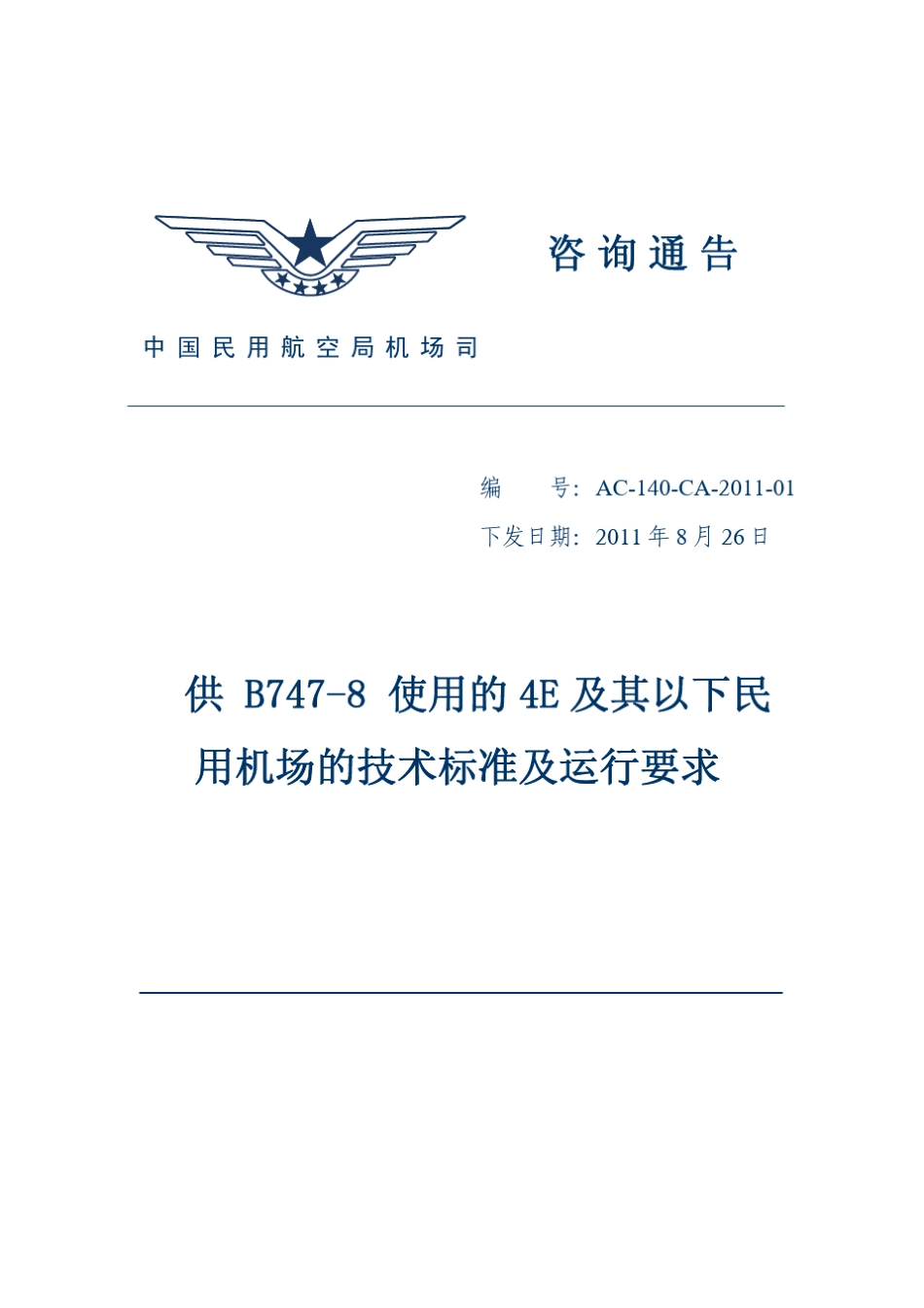 《供B7478使用E及其以下民用机场的技术标准及运行要求AC139CA201101)_第1页