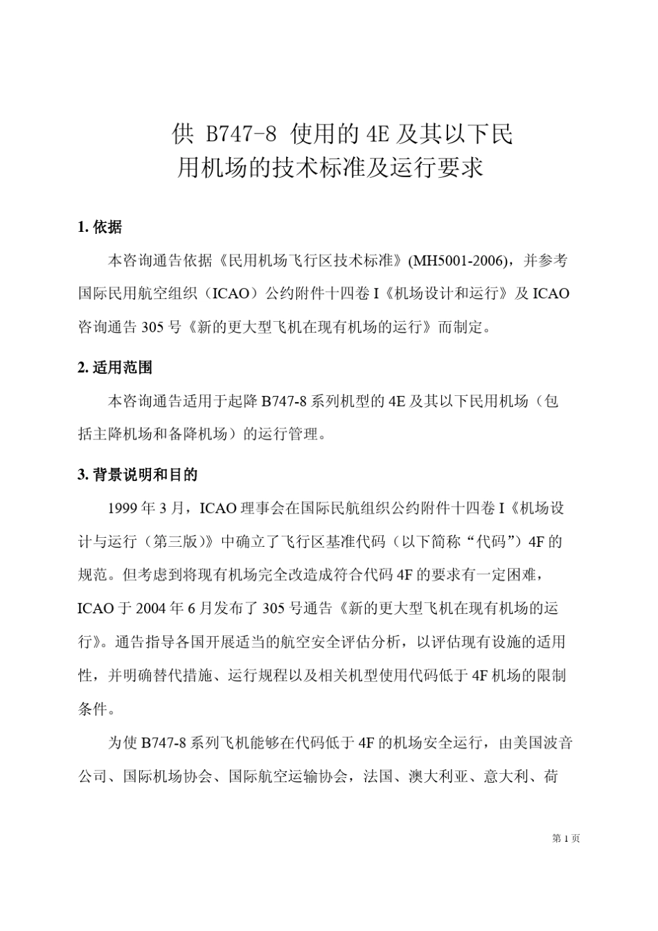 《供B7478使用E及其以下民用机场的技术标准及运行要求AC139CA201101)_第3页