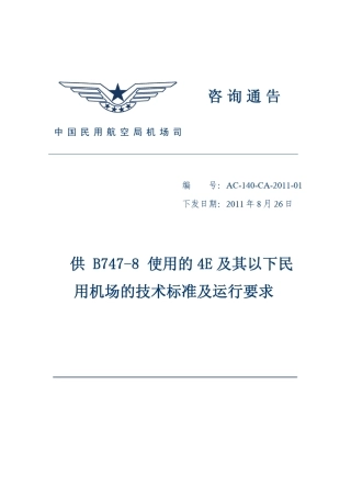 《供B7478使用E及其以下民用机场的技术标准及运行要求AC139CA201101)