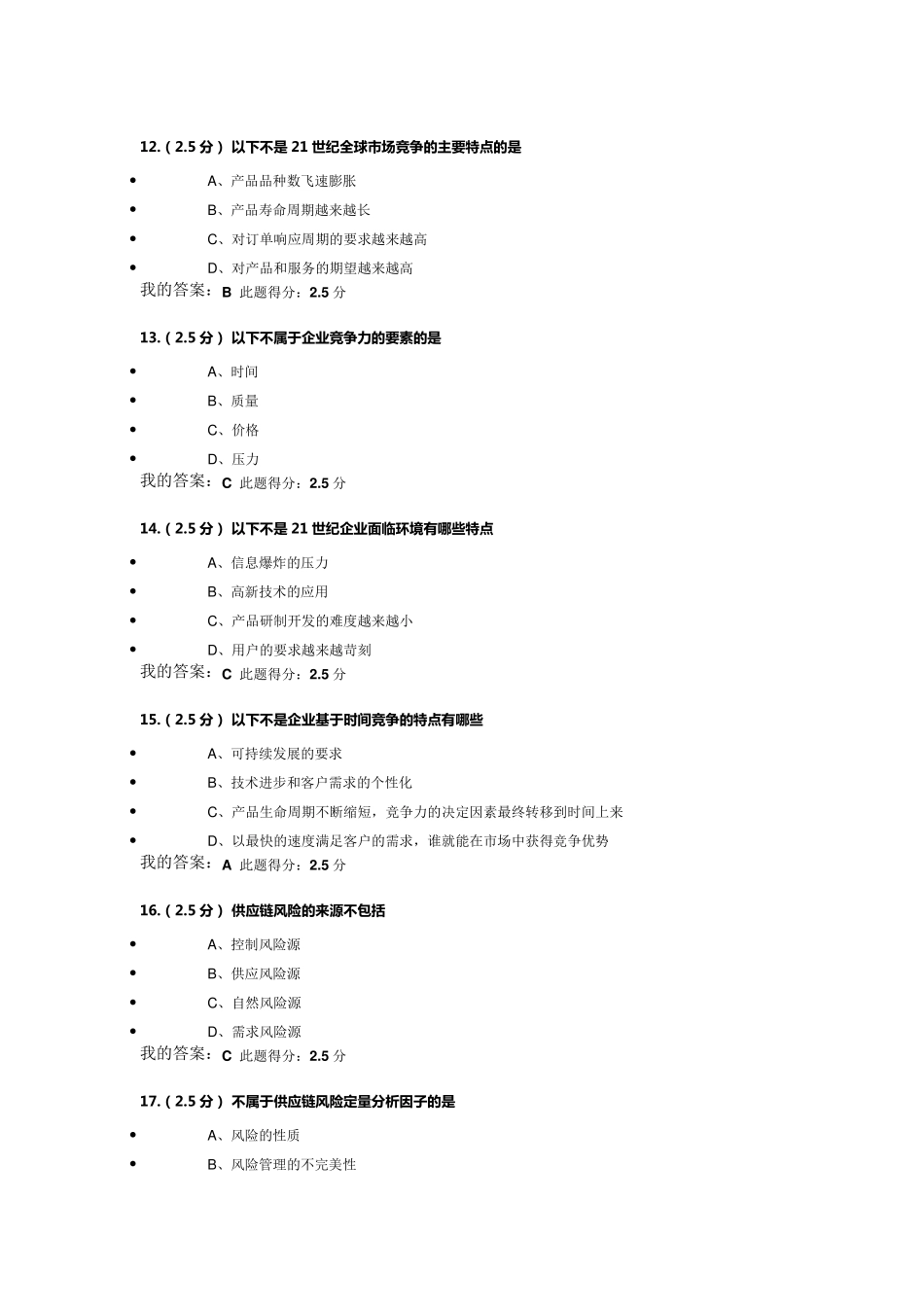 《供应链管理》作业第三次_第3页