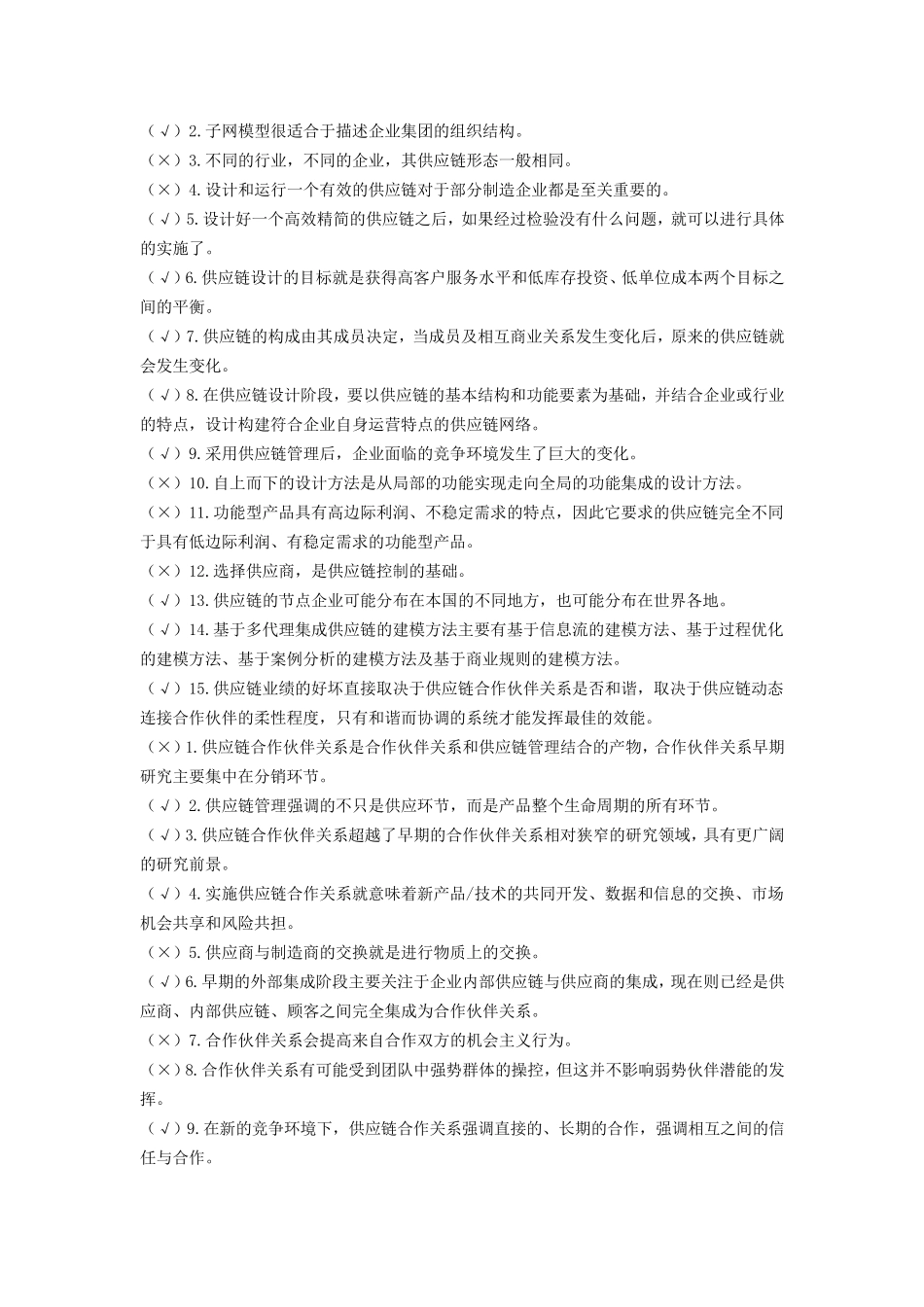 《供应链管理》历年自考判断题试题及答案_第2页