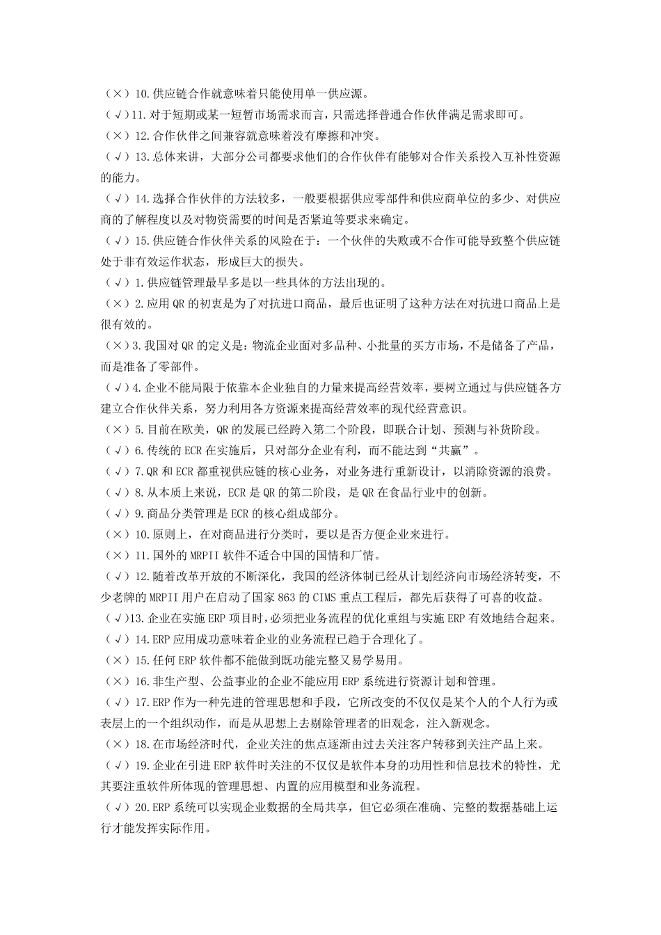 《供应链管理》历年自考判断题试题及答案_第3页