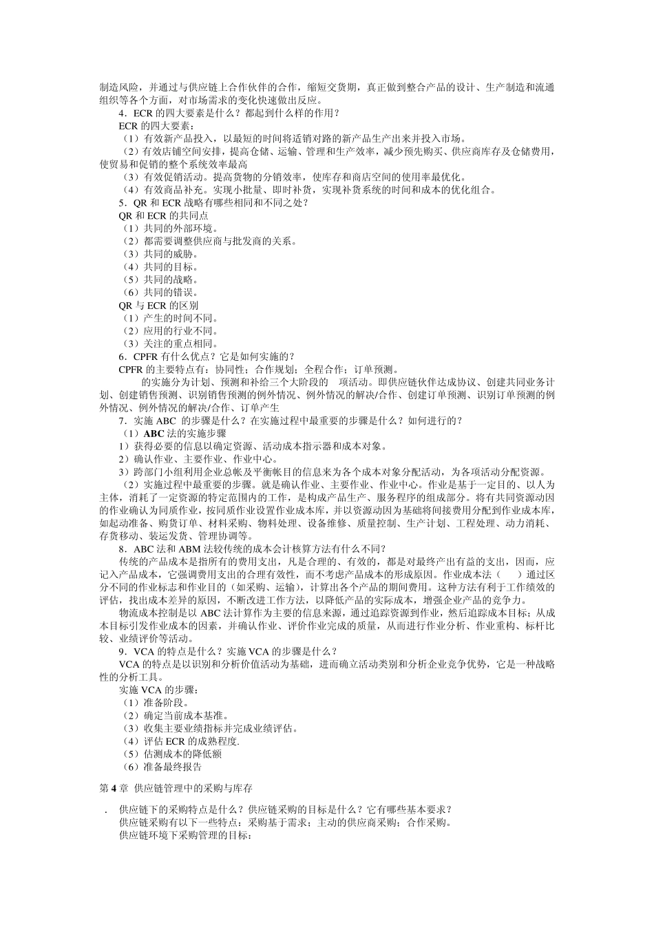 《供应链管理》思考题答案要点_第2页
