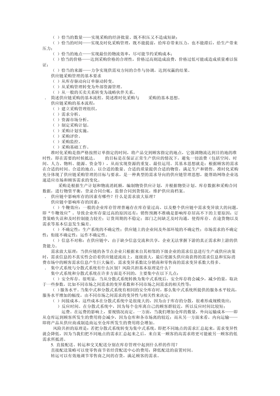 《供应链管理》思考题答案要点_第3页