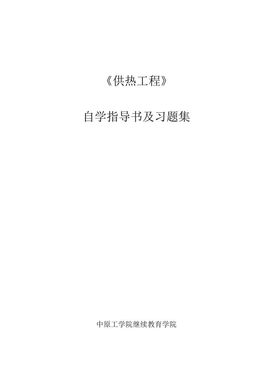 《供热工程》_第1页