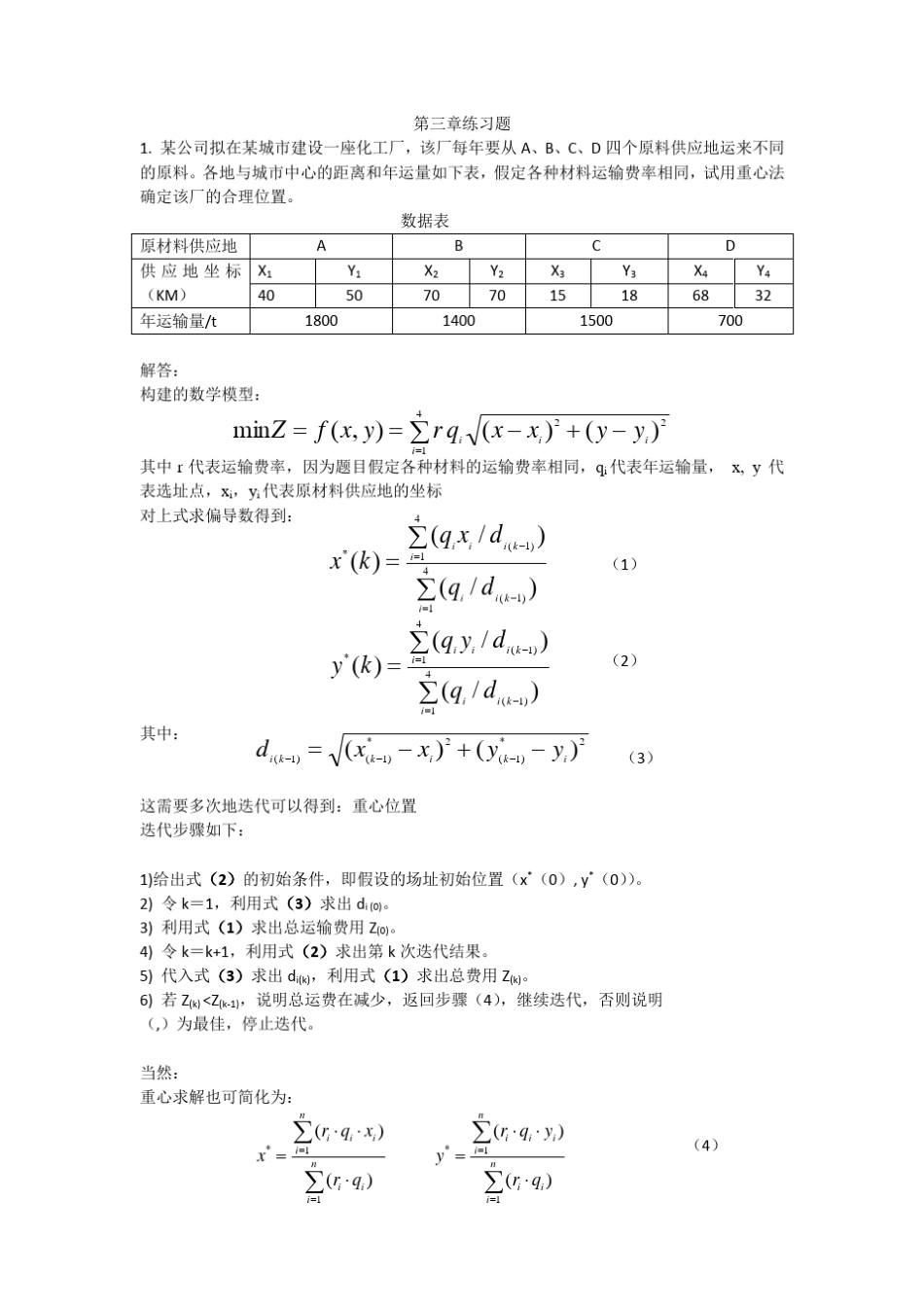 《供应链管理》选址法练习题及答案_第1页