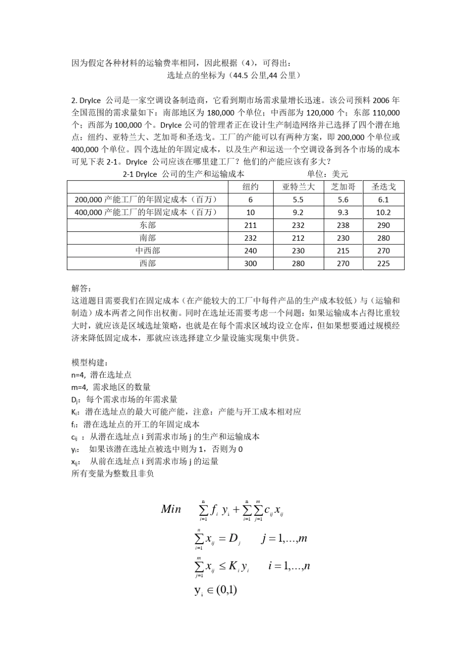 《供应链管理》选址法练习题及答案_第2页