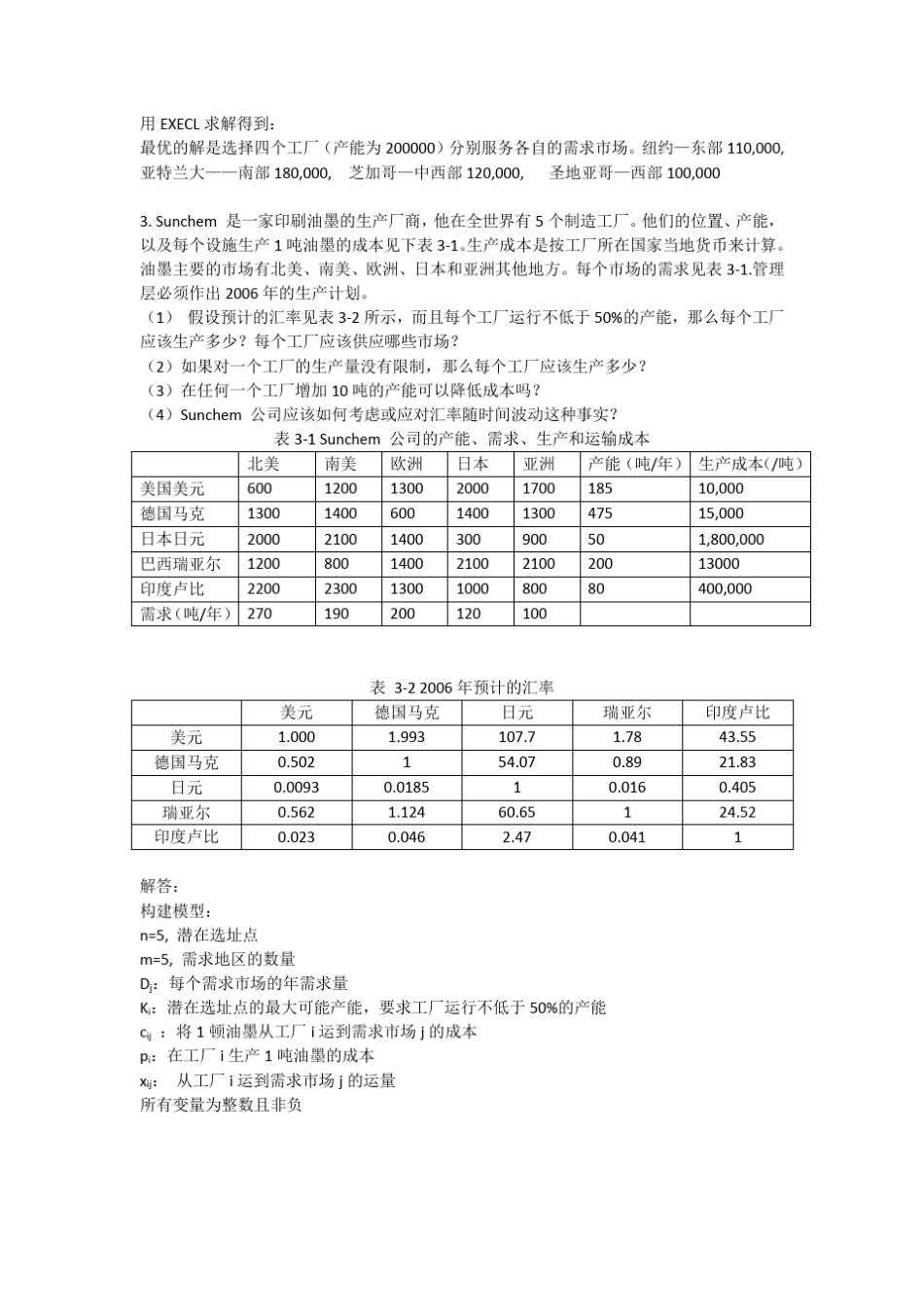 《供应链管理》选址法练习题及答案_第3页