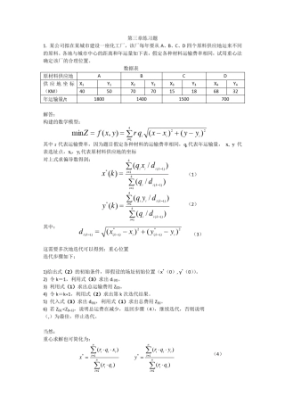 《供应链管理》选址法练习题及答案