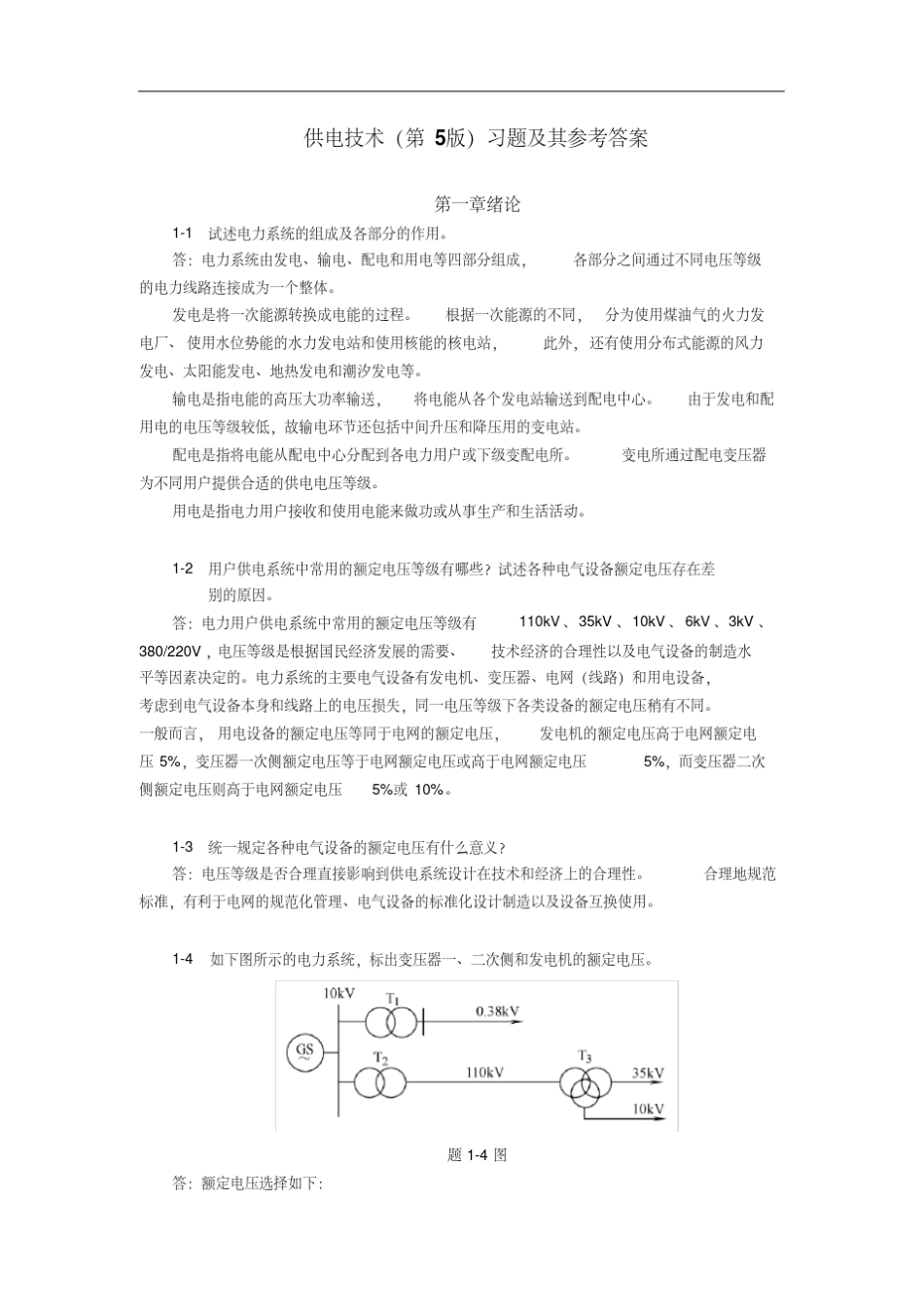 《供电技术(第5版)》习题及其参考答案_第1页