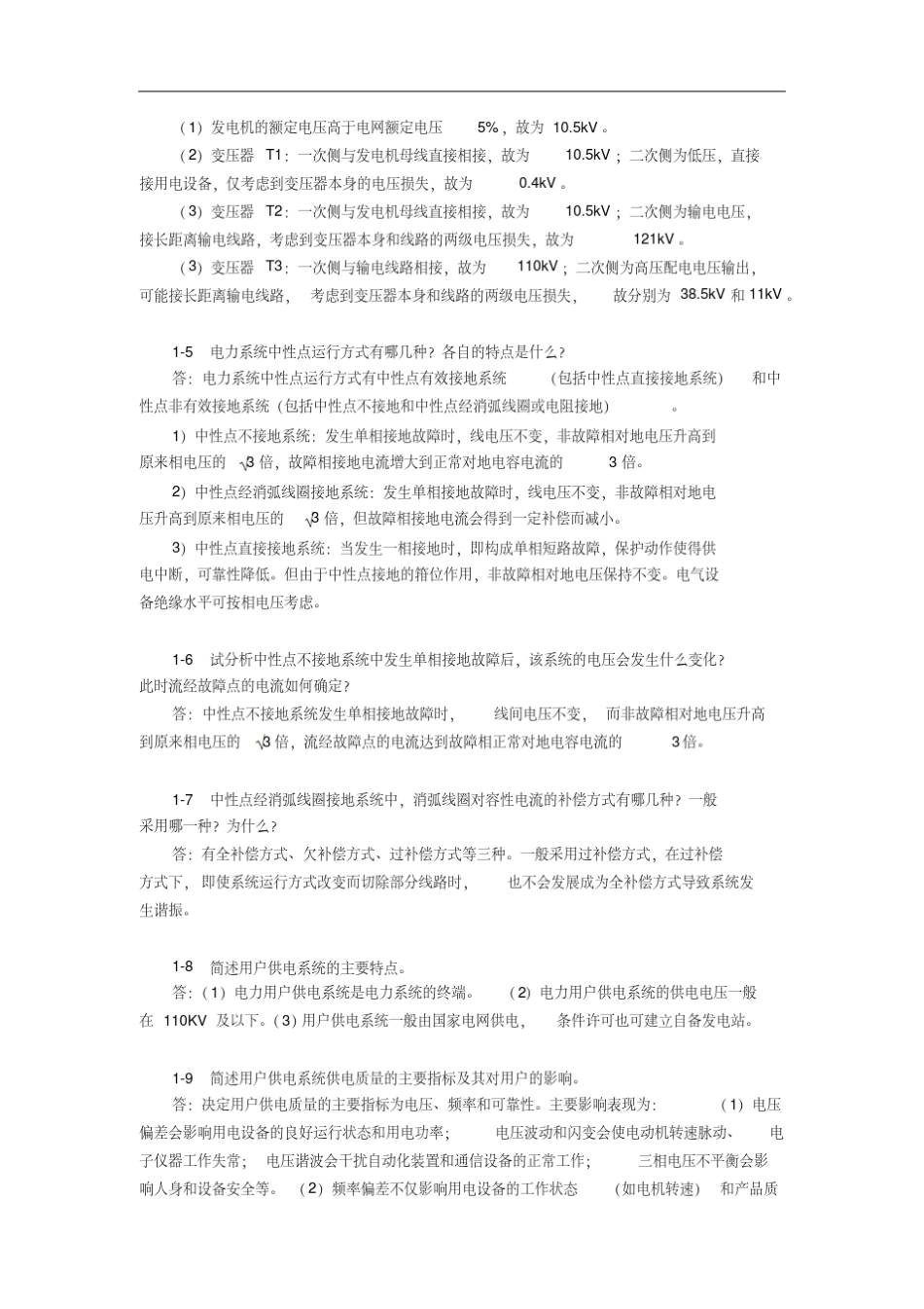 《供电技术(第5版)》习题及其参考答案_第2页