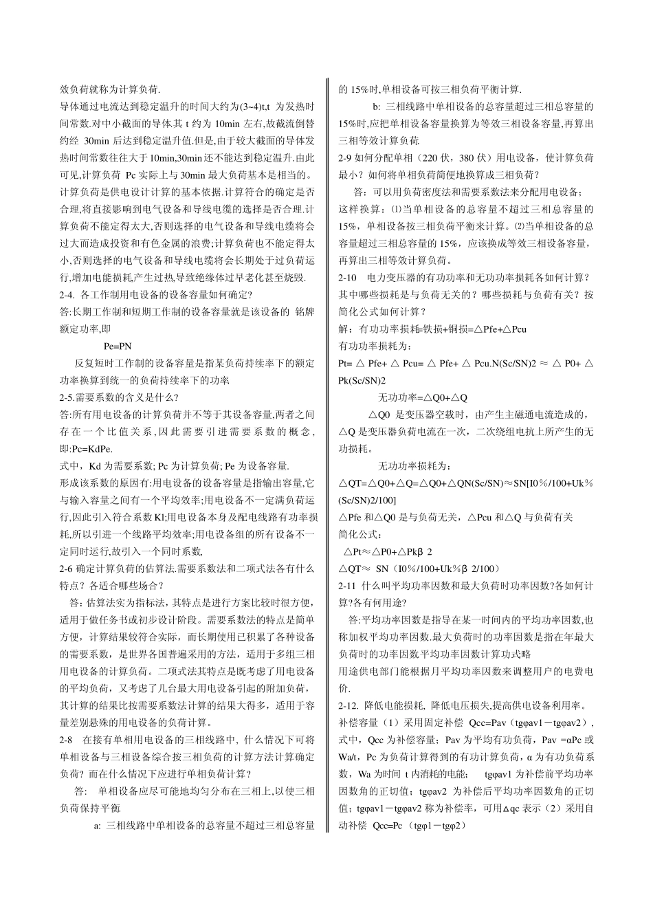 《供配电技术》(第2版)唐志平主编课后答案_第3页