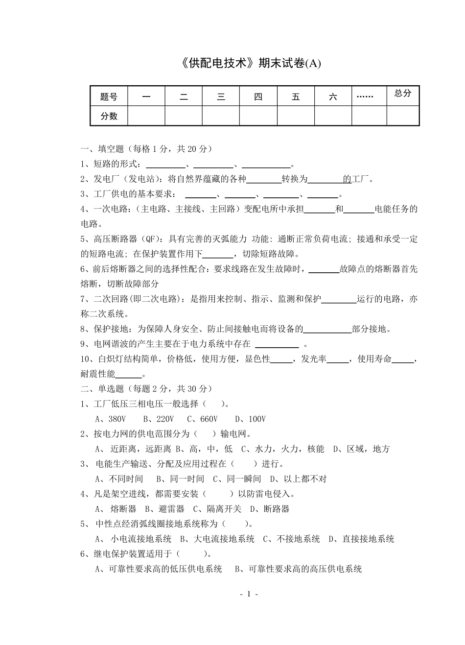 《供配电技术》试卷及答案A_第1页