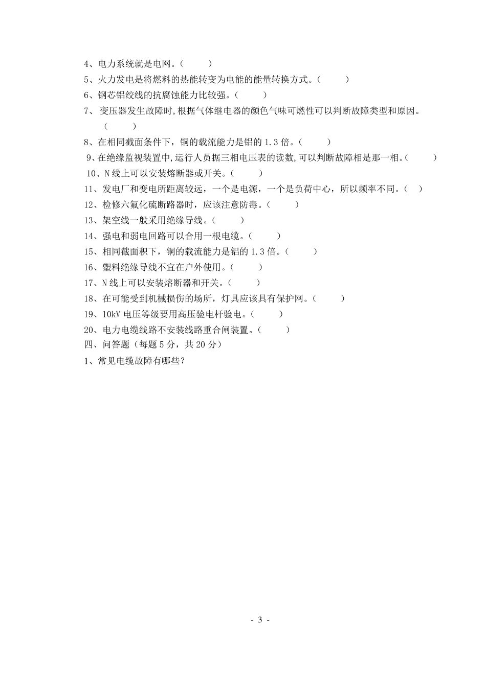 《供配电技术》试卷及答案A_第3页