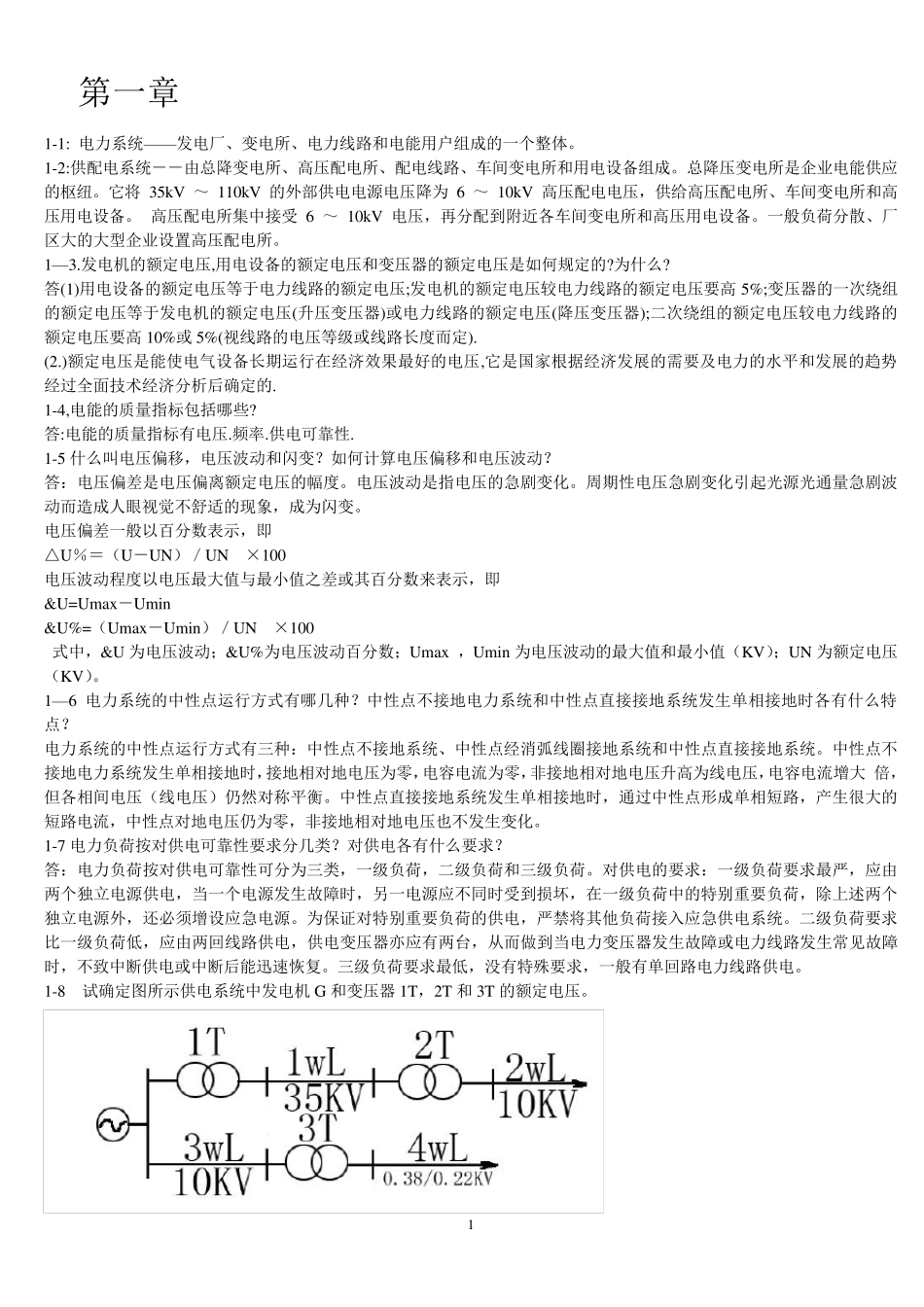 《供配电技术》课后答案(唐志平主编)_第1页