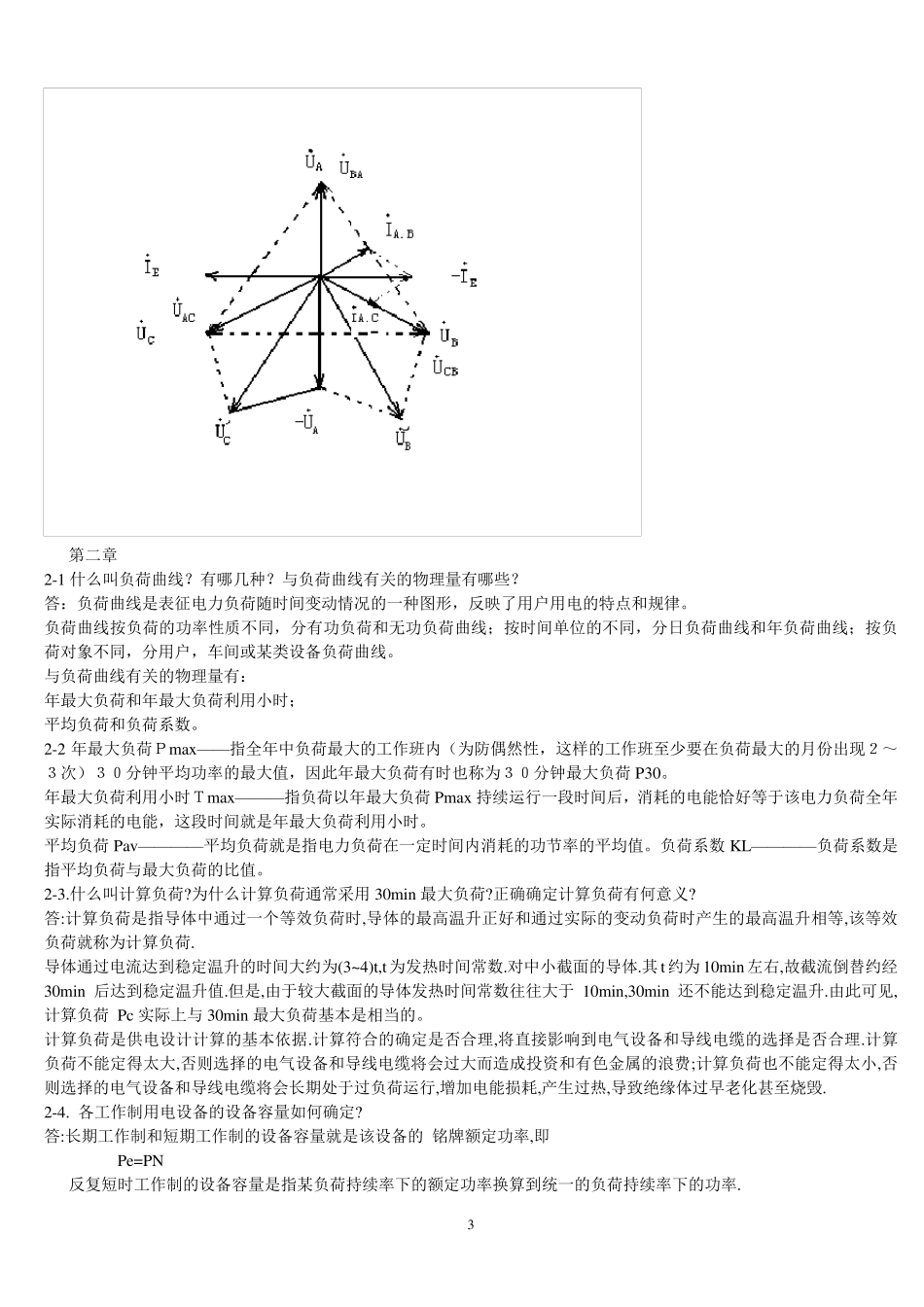 《供配电技术》课后答案_第3页
