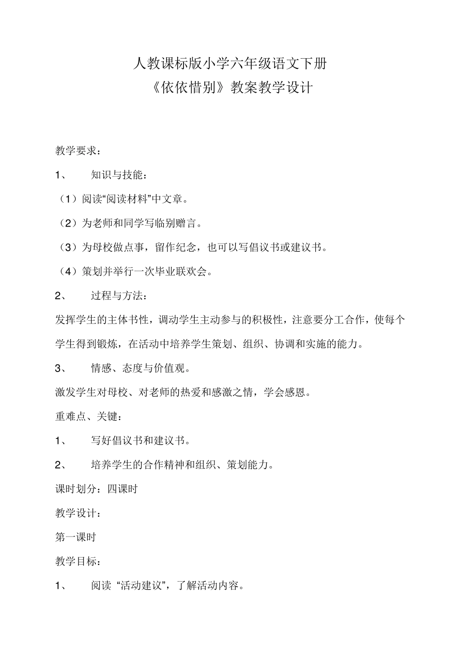 《依依惜别》教案教学设计_第1页