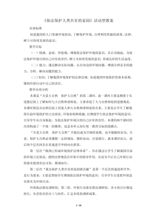 《依法保护人类共有的家园》教案