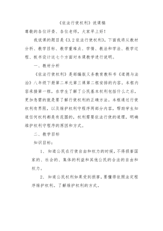 《依法行使权利》说课稿