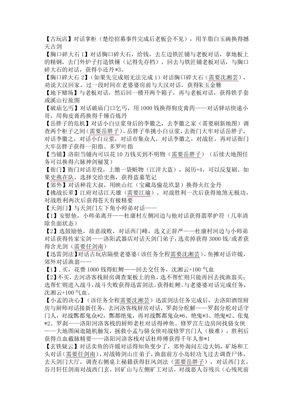 《侠客风云传前传》支线流程攻略1.0.2.4_第3页