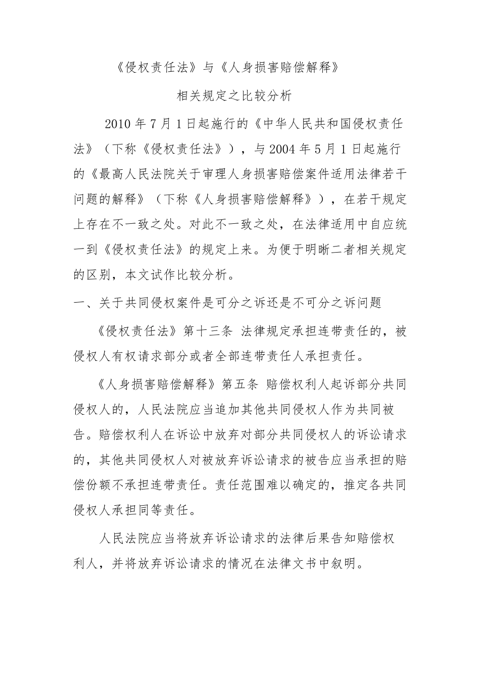 《侵权责任法》与《人身损害赔偿解释》之比较_第1页