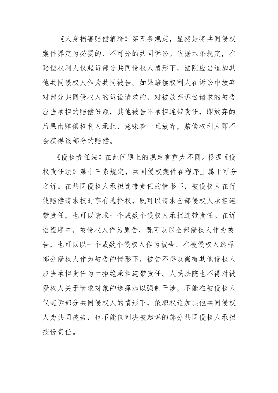 《侵权责任法》与《人身损害赔偿解释》之比较_第2页