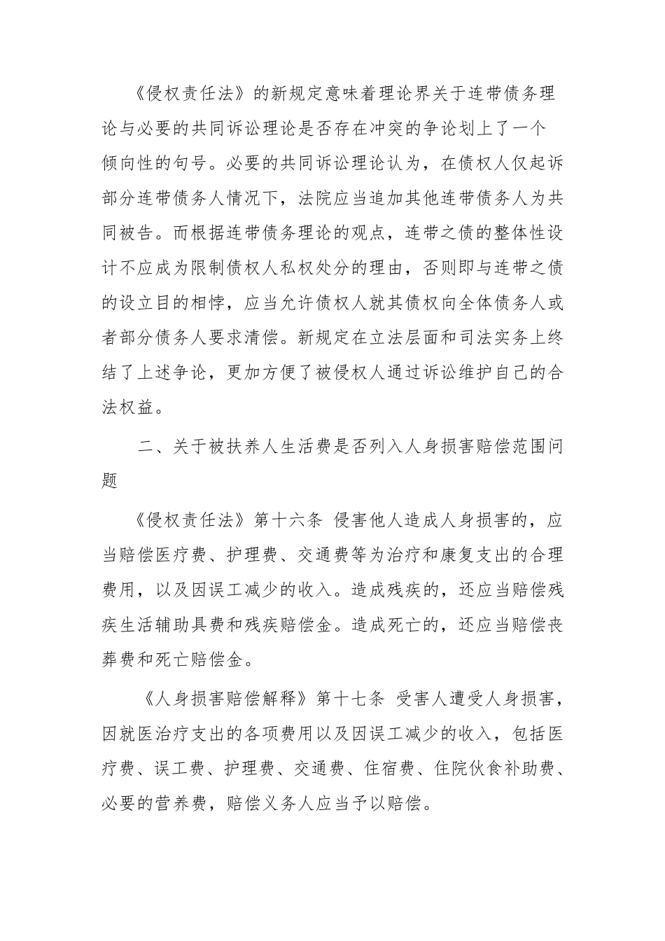 《侵权责任法》与《人身损害赔偿解释》之比较_第3页