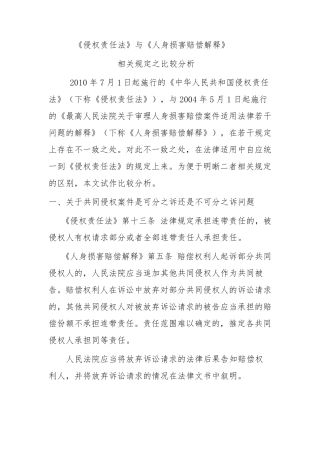 《侵权责任法》与《人身损害赔偿解释》之比较