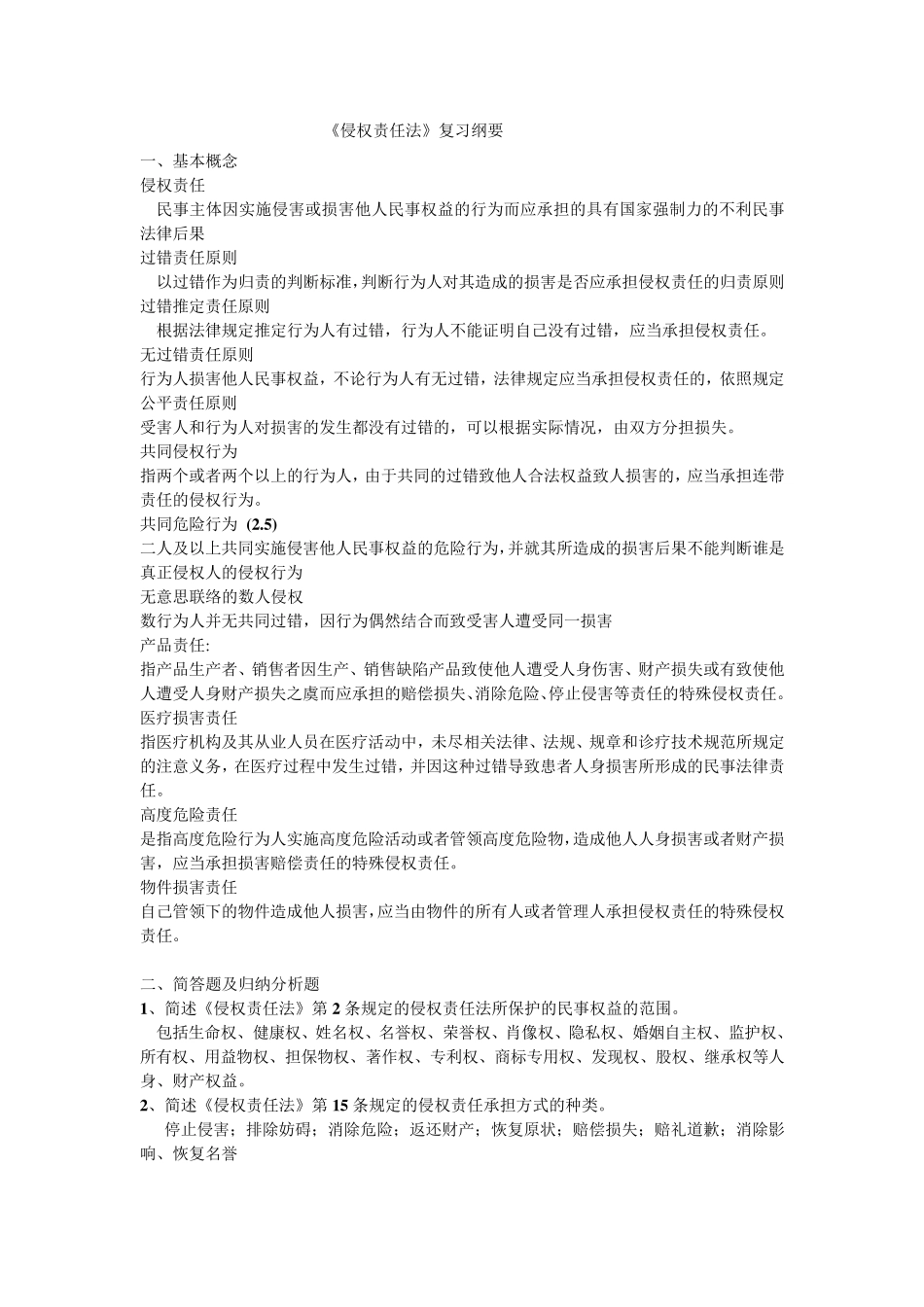 《侵权责任法》复习纲要_第1页